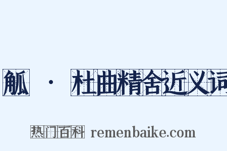 觚賸·杜曲精舍近义词是什么意思的图片